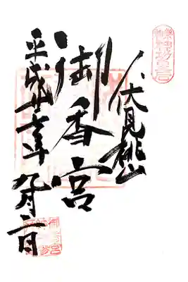御朱印