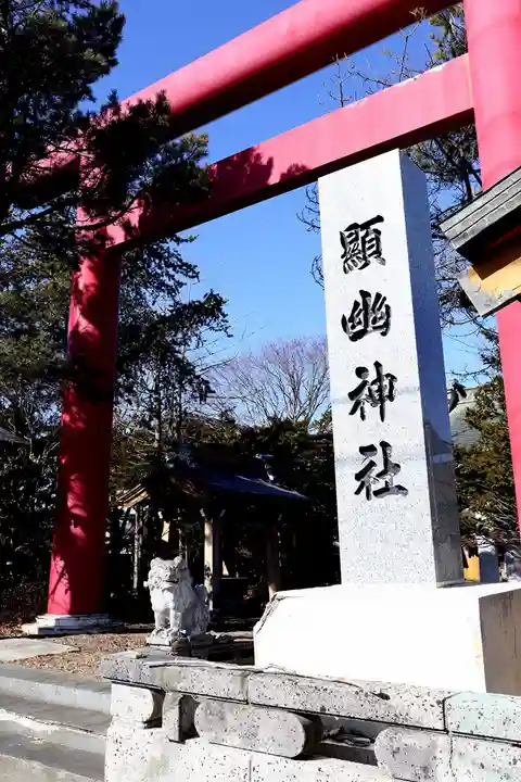 顕幽神社(北海道)