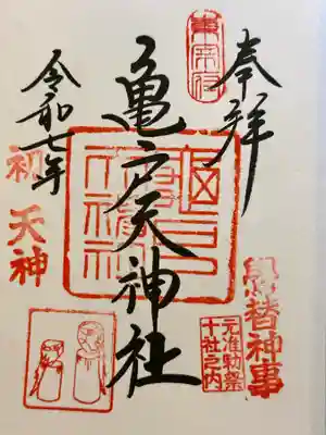 亀戸天神社の御朱印