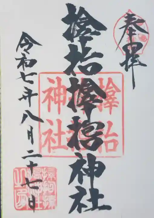 サムハラ神社の御朱印