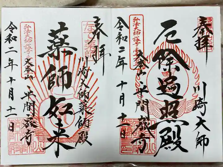 川崎大師(平間寺)の御朱印