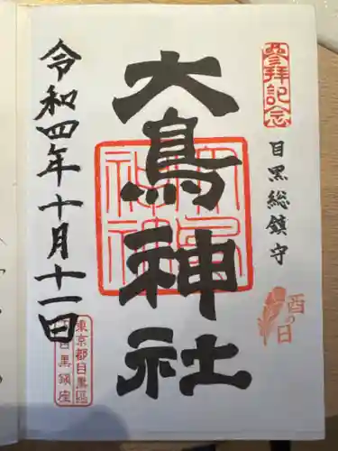 大鳥神社の御朱印