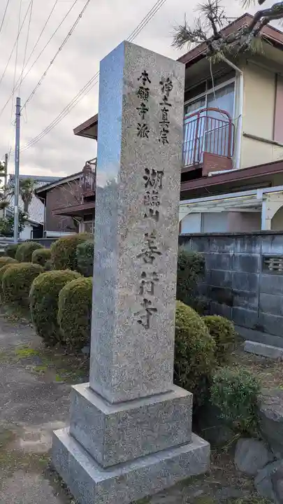 善行寺(滋賀県)