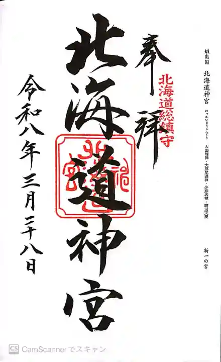 北海道神宮の御朱印