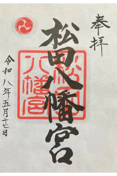 松田八幡宮の御朱印