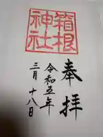 箱根神社の御朱印