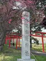 札幌伏見稲荷神社の{uncategorized: "未分類", other: "その他", undefined: "問題あり", building: "その他建物", grave: "お墓", sacred_gate: "鳥居", guardian: "狛犬", statue: "像", buddha: "仏像", history: "歴史", nature: "自然", garden: "庭園", animal: "動物", pagoda: "塔", temizu: "手水舎", mountain_gate: "山門・神門", sanctuary: "本殿・本堂", subordinate: "末社・摂社", art: "芸術", scenery: "景色", jizo: "地蔵", ema: "絵馬", goshuin: "御朱印", omikuji: "おみくじ", items: "授与品その他", amulet: "お守り", goshuincho: "御朱印帳", eats: "食事", festival: "お祭り", votive_dance: "神楽", shichigosan: "七五三参", wedding: "結婚式", experience: "体験その他", initially: "初詣", around: "周辺", anti_infection: "感染症対策"}