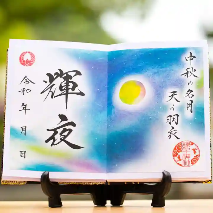 諫早神社(九州総守護 四面宮)の御朱印