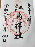 江島神社の御朱印