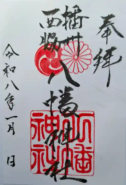 西脇八幡神社の{uncategorized: "未分類", other: "その他", undefined: "問題あり", building: "その他建物", grave: "お墓", sacred_gate: "鳥居", guardian: "狛犬", statue: "像", buddha: "仏像", history: "歴史", nature: "自然", garden: "庭園", animal: "動物", pagoda: "塔", temizu: "手水舎", mountain_gate: "山門・神門", sanctuary: "本殿・本堂", subordinate: "末社・摂社", art: "芸術", scenery: "景色", jizo: "地蔵", ema: "絵馬", goshuin: "御朱印", omikuji: "おみくじ", items: "授与品その他", amulet: "お守り", goshuincho: "御朱印帳", eats: "食事", festival: "お祭り", votive_dance: "神楽", shichigosan: "七五三参", wedding: "結婚式", experience: "体験その他", initially: "初詣", around: "周辺", anti_infection: "感染症対策"}