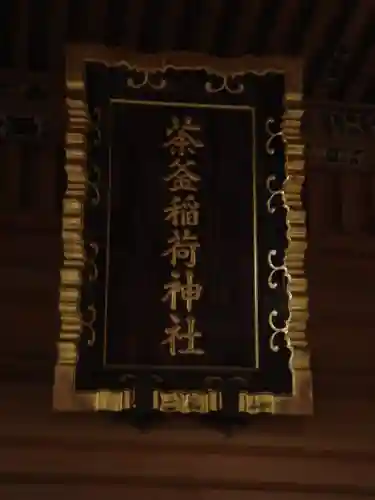 茶釜稲荷神社(茨城県)