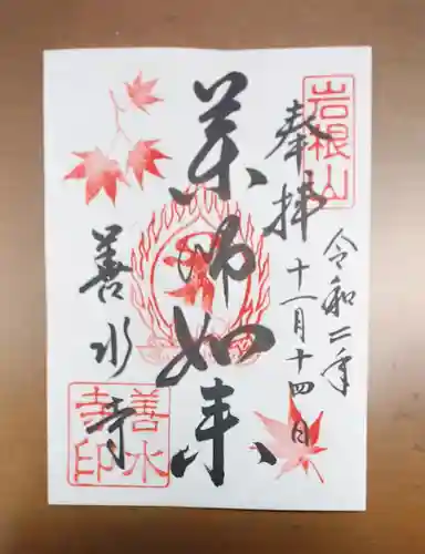 善水寺の御朱印