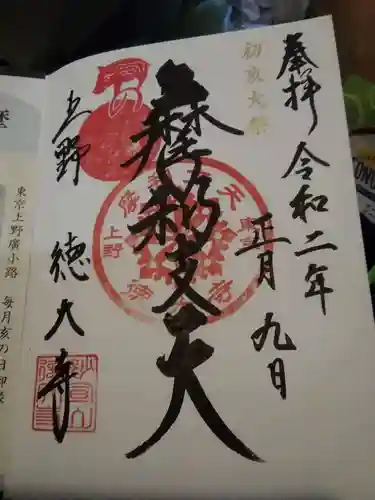 摩利支天 徳大寺の御朱印