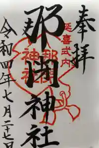 那閉神社の御朱印