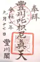 豊川閣 妙厳寺の御朱印