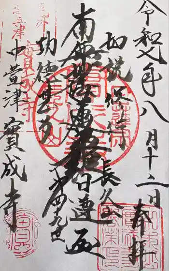 実成寺の御朱印 2025年08月