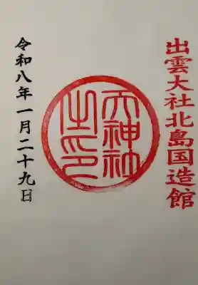 出雲大社の御朱印