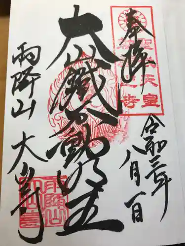 大山寺の御朱印