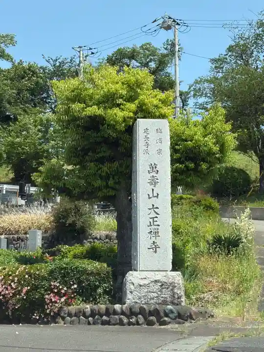 大正寺の{uncategorized: "未分類", other: "その他", undefined: "問題あり", building: "その他建物", grave: "お墓", sacred_gate: "鳥居", guardian: "狛犬", statue: "像", buddha: "仏像", history: "歴史", nature: "自然", garden: "庭園", animal: "動物", pagoda: "塔", temizu: "手水舎", mountain_gate: "山門・神門", sanctuary: "本殿・本堂", subordinate: "末社・摂社", art: "芸術", scenery: "景色", jizo: "地蔵", ema: "絵馬", goshuin: "御朱印", omikuji: "おみくじ", items: "授与品その他", amulet: "お守り", goshuincho: "御朱印帳", eats: "食事", festival: "お祭り", votive_dance: "神楽", shichigosan: "七五三参", wedding: "結婚式", experience: "体験その他", initially: "初詣", around: "周辺", anti_infection: "感染症対策"}