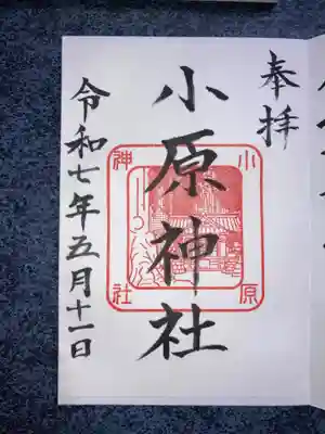 小原神社の御朱印