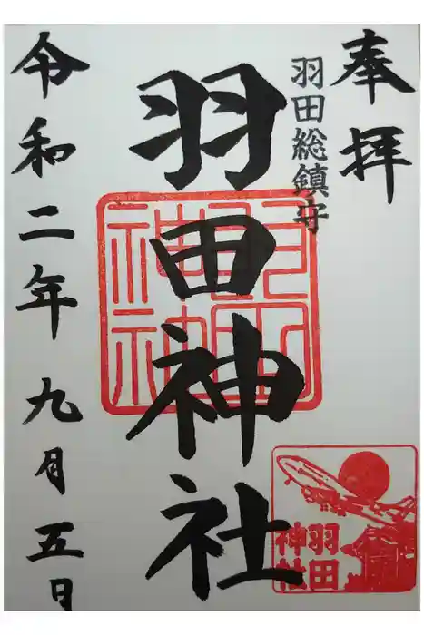 羽田神社の御朱印