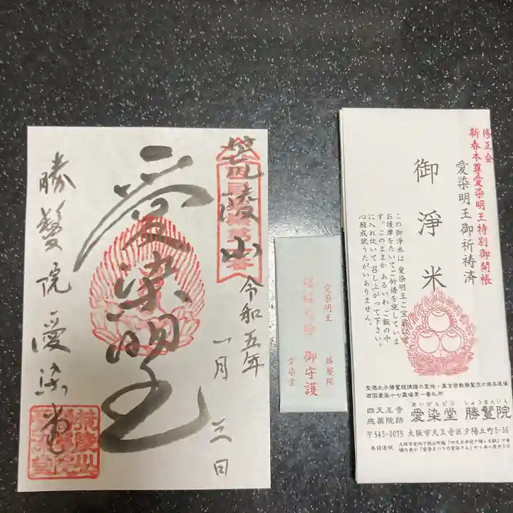 愛染堂勝鬘院の御朱印