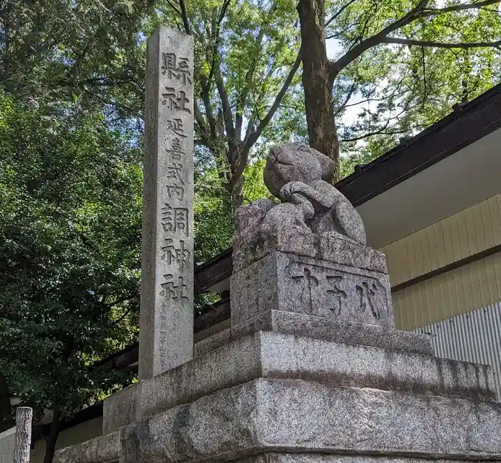 調神社(埼玉県)