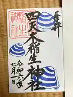 四天木稲生神社の御朱印