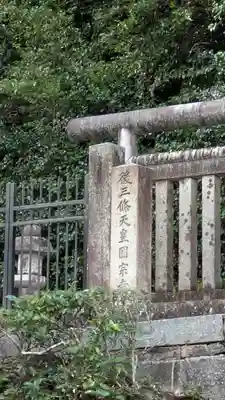 後朱雀天皇圓乗寺陵、後冷泉天皇圓教寺陵、後三條天皇圓宗寺陵(京都府)