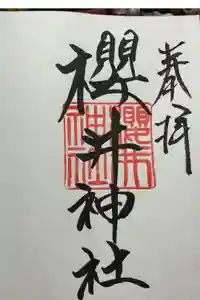 櫻井神社の御朱印