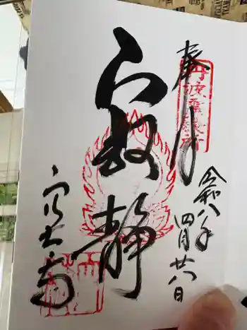 穴太寺の御朱印 2026年04月