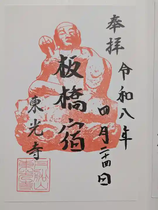 東光寺(東京都)