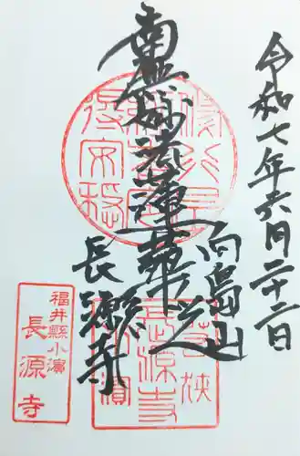 長源寺の御朱印
