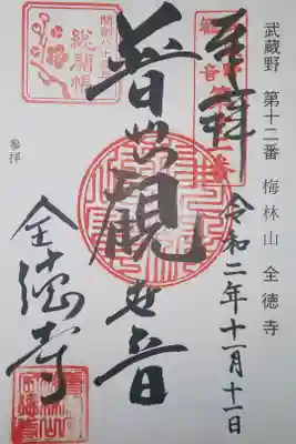 全徳寺の御朱印