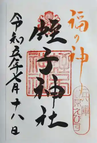 柳原蛭子神社（柳原えびす神社）の御朱印