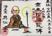 興仁寺の御朱印