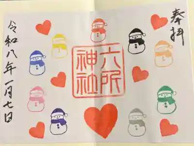 六所神社の御朱印