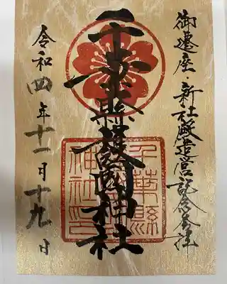 千葉縣護國神社の御朱印