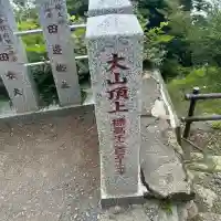 大山阿夫利神社本社(神奈川県)