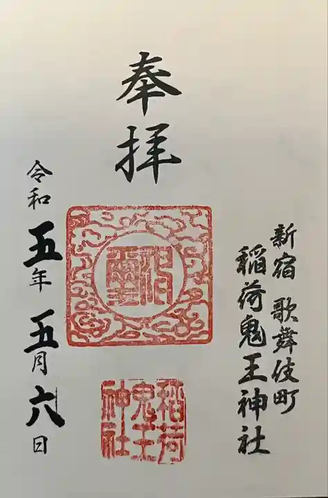 稲荷鬼王神社(東京都)