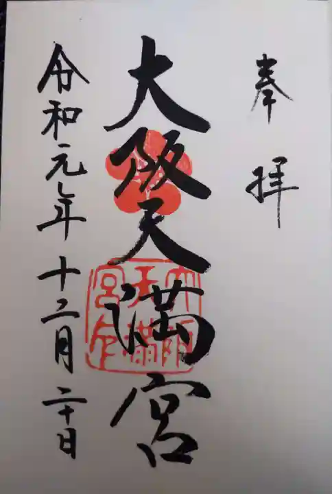 大阪天満宮の御朱印
