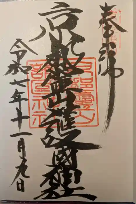 京都霊山護國神社の御朱印