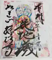 藤次寺の御朱印