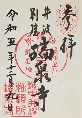 真宗大谷派井波別院瑞泉寺さんの御朱印です。