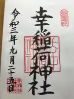 幸稲荷神社の御朱印