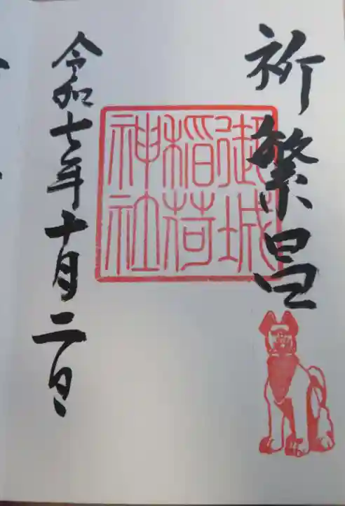 御城稲荷神社(山形県)