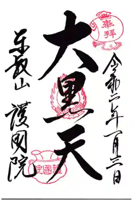 護国院 谷中七福神 大黒天の御朱印