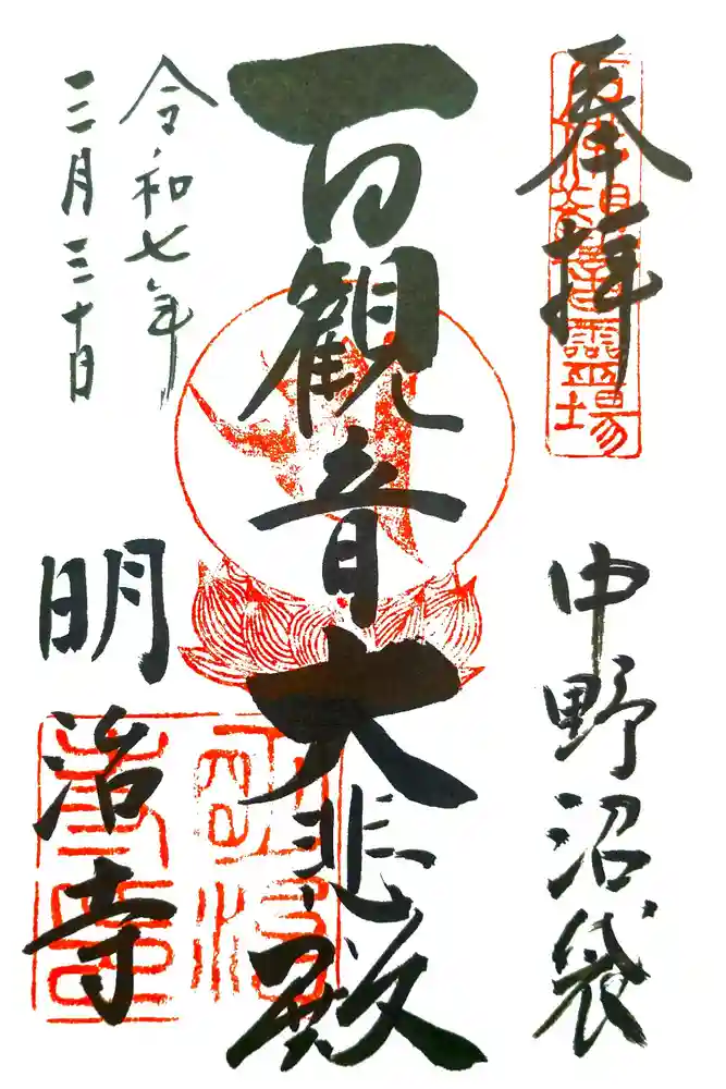 明治寺の御朱印