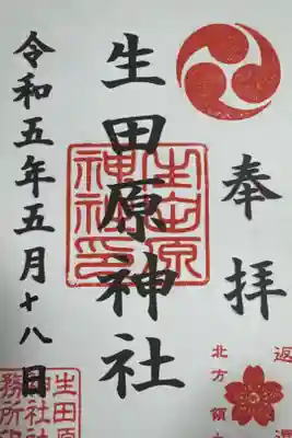 生田原神社の御朱印