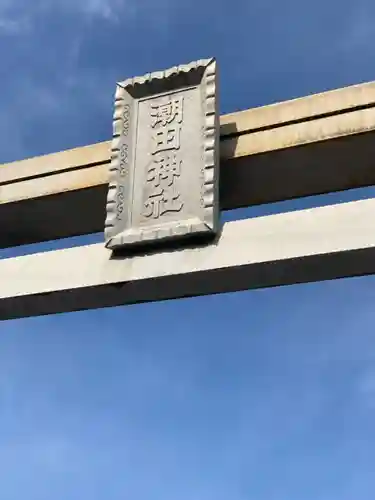 潮田神社のその他建物